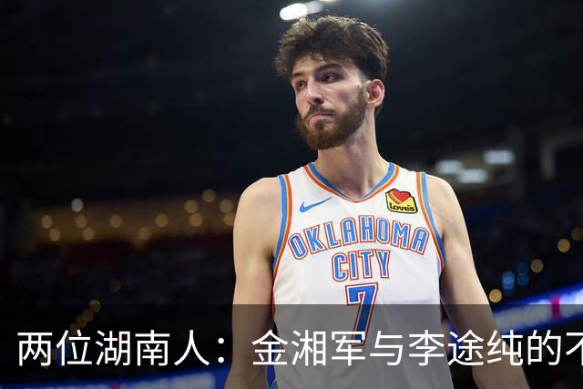 两位湖南人：金湘军与李途纯的不同命运