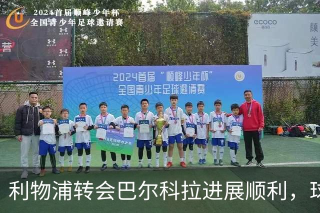 利物浦转会巴尔科拉进展顺利，球员与经纪人对交易抱有信心