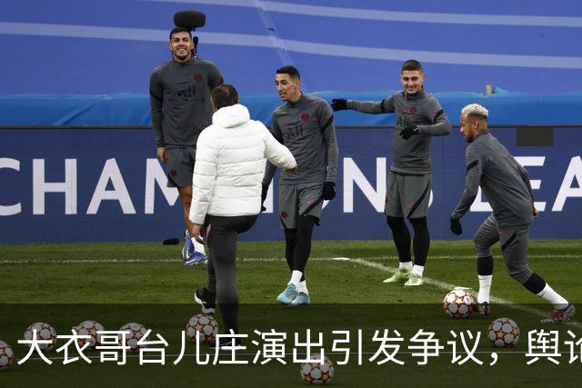 大衣哥台儿庄演出引发争议，舆论风暴席卷而来