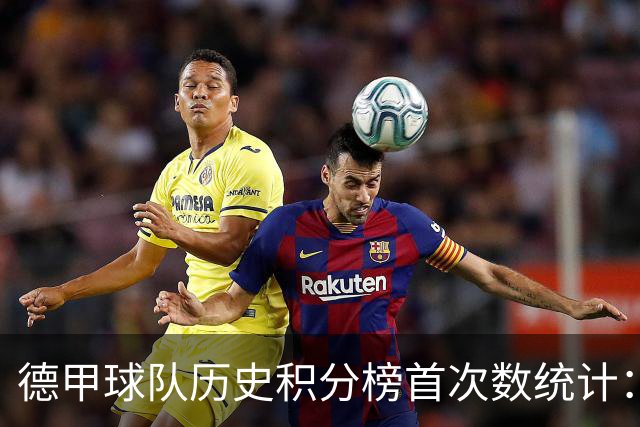 德甲球队历史积分榜首次数统计：拜仁绝对领先，奥格斯堡首次上榜