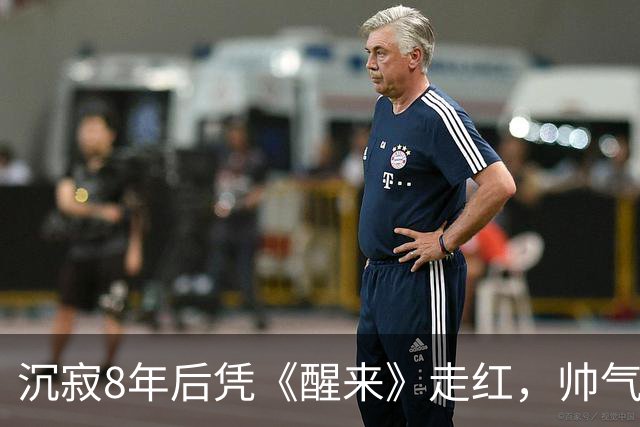 沉寂8年后凭《醒来》走红，帅气角色引人注目