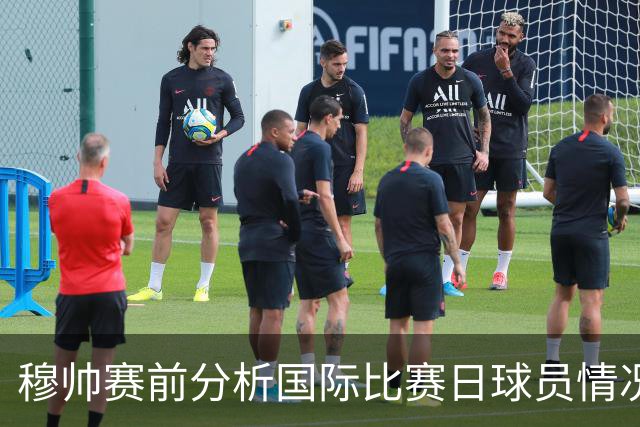 穆帅赛前分析国际比赛日球员情况和齐达内的选择