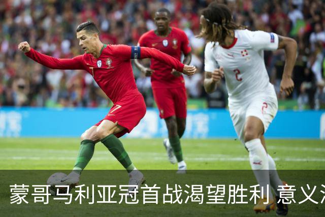 蒙哥马利亚冠首战渴望胜利 意义深远