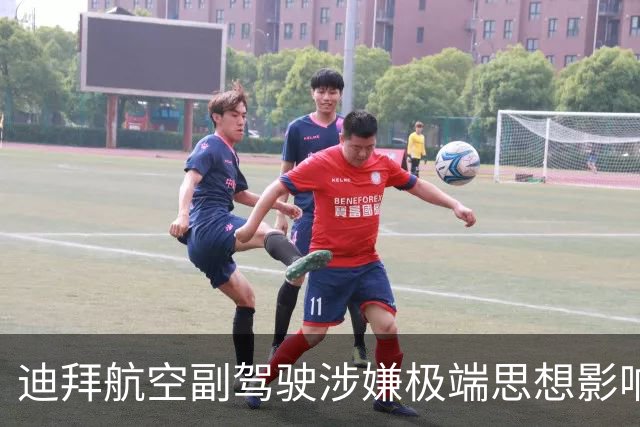 迪拜航空副驾驶涉嫌极端思想影响 澳方进行调查
