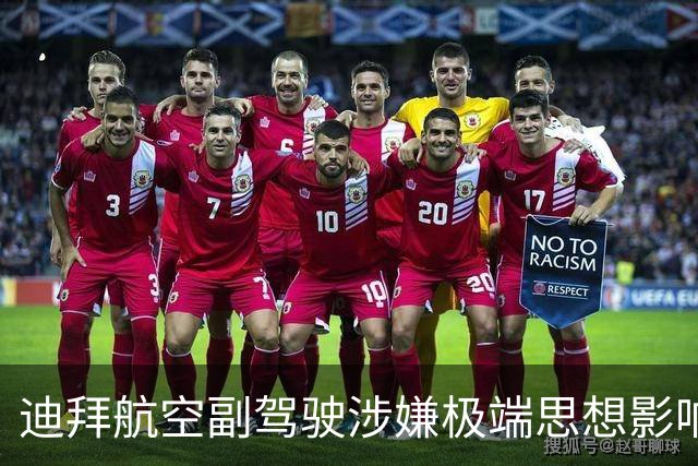 迪拜航空副驾驶涉嫌极端思想影响 澳方进行调查
